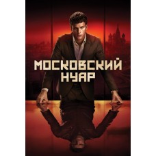 Московский нуар / Дирижер / Moscow Noir (1 сезон)